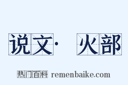 说文·火部是什么意思的图片